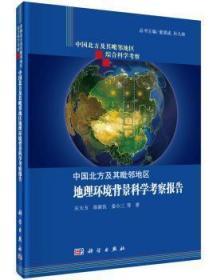 全新正版图书 中国北方及其毗邻地区地理环境背景科学考察报告 庄大方 科学出版社 9787030449368 武汉市洪山区天卷书店