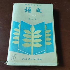 初级中学课本：语文 第六册