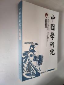 中国学研究.第十辑      吴兆路、甲斐胜二、林俊相 主编        本书内容涉及中国文学、语言学、历史学、哲学、艺术学和宗教学等。汇集了不少海内外名家的文章，是一部富有特色、内容翔实的海外中国学研究论著