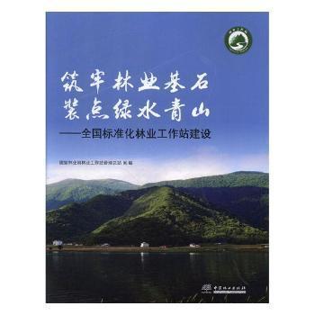 筑牢林业基石装点绿水青山：全国标准化林业工作站建设