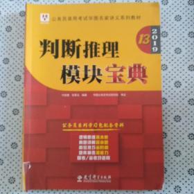 公务员录用考试华图名家讲义系列教材
判断推理模块宝典