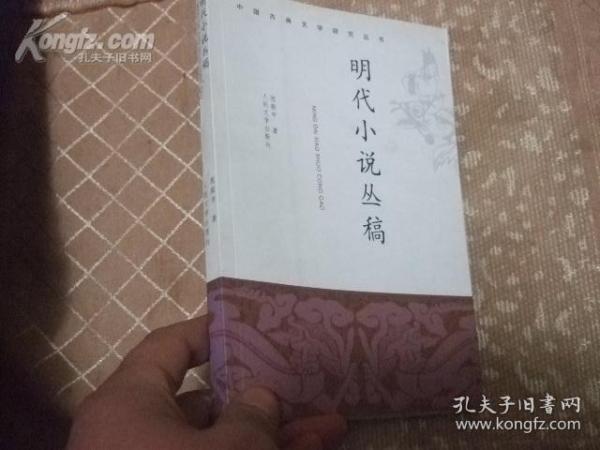 明代小说丛稿（中国古典文学研究丛书）一版一印