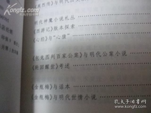 明代小说丛稿（中国古典文学研究丛书）一版一印