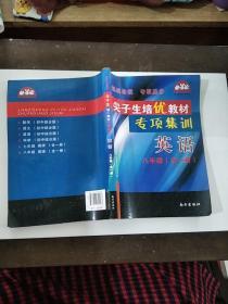 学习加油站丛书 尖子生培优教材：英语八年级  全一册