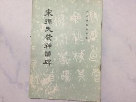 宋搨天发神䜟碑