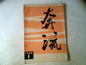 奔流 1980年1