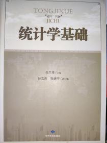 统计学基础   倪兰亭 甘肃民族出版社 9787542124852