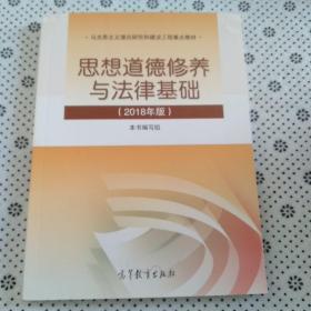 思想道德修养与法律基础:2018年版