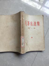 毛泽东选集 第二卷 1966年