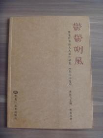 鬰鬰朔风   黑龙江书法九人展作品集【朱宝玉卷】