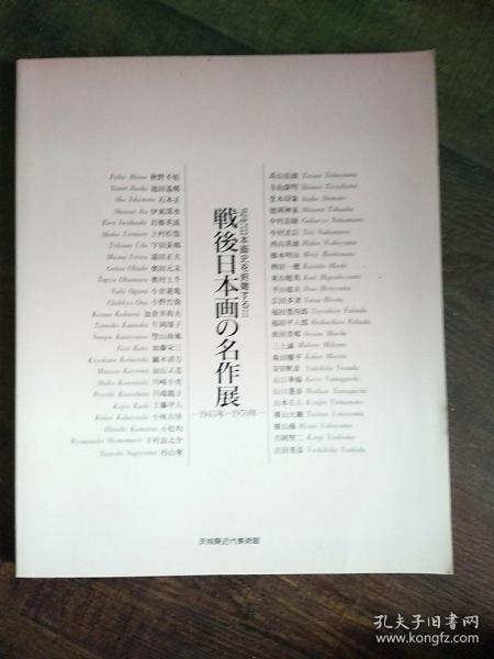 战后日本画的名作展