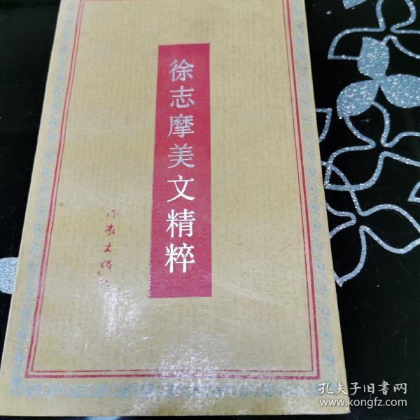 徐志摩美文精粹 徐志摩 著 作家出版社出版