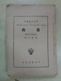 现代文学丛刊:自由