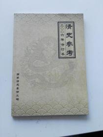 清史参考2006年合订本