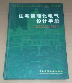 住宅智能化电气设计手册