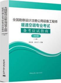 2020年版全国勘察设计注册公用设备工程师暖通空调专业考试备考应试指南（上下册）