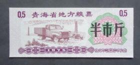 粮票，青海省地方粮票，半斤，1975年 汽车 井架8.5*3.5