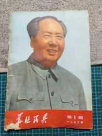 华北民兵1972年第1期