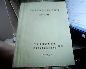 中国传统养生学--首发式资料汇编