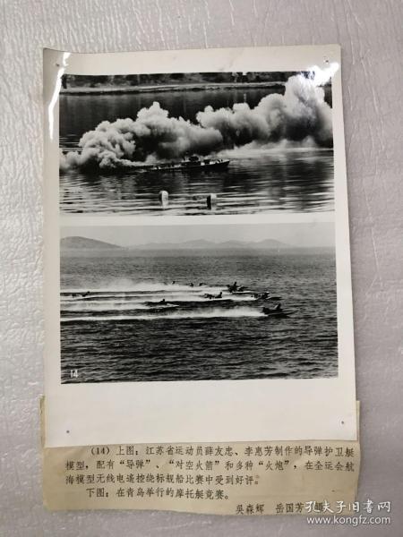 上图：1979年运动员薛友忠、李恵芳制作的导弹护卫舰模型在比赛中受好评，下图：青岛举行的摩托挺竞赛。（老照片一张）