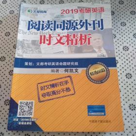 文都教育 何凯文 2019考研英语阅读同源外刊时文精析