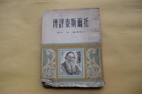 托尔斯泰评传【1950年时代出版初版。初版仅印4000册。多幅插图。竖排版。】{已盘}