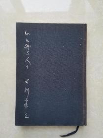 日文原版 石川达三作品一册 精装本（1968年初版）