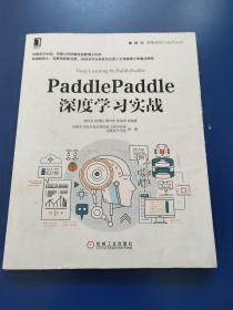 PaddlePaddle深度学习实战