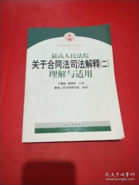 最高人民法院关于合同法司法解释2：理解与适用