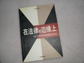 在法律的边缘上：56个刑事疑难案例评议