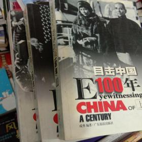 目击中国100年（3）：EYEWITNESSING CHINA OF A CENTURY1968-198目击中国100年上中下三册