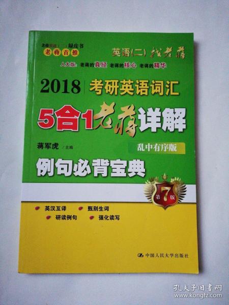 2018考研英语词汇5合1老蒋详解