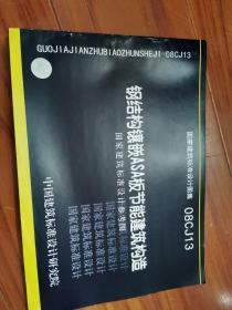 08CJ13 钢结构镶嵌ASA板节能建筑构造