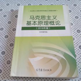 马克思主义基本原理概论(2018年版)