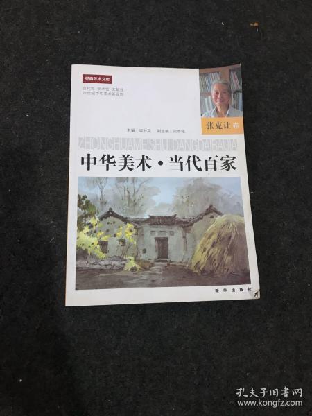 中华美术·当代百家. 张克让卷