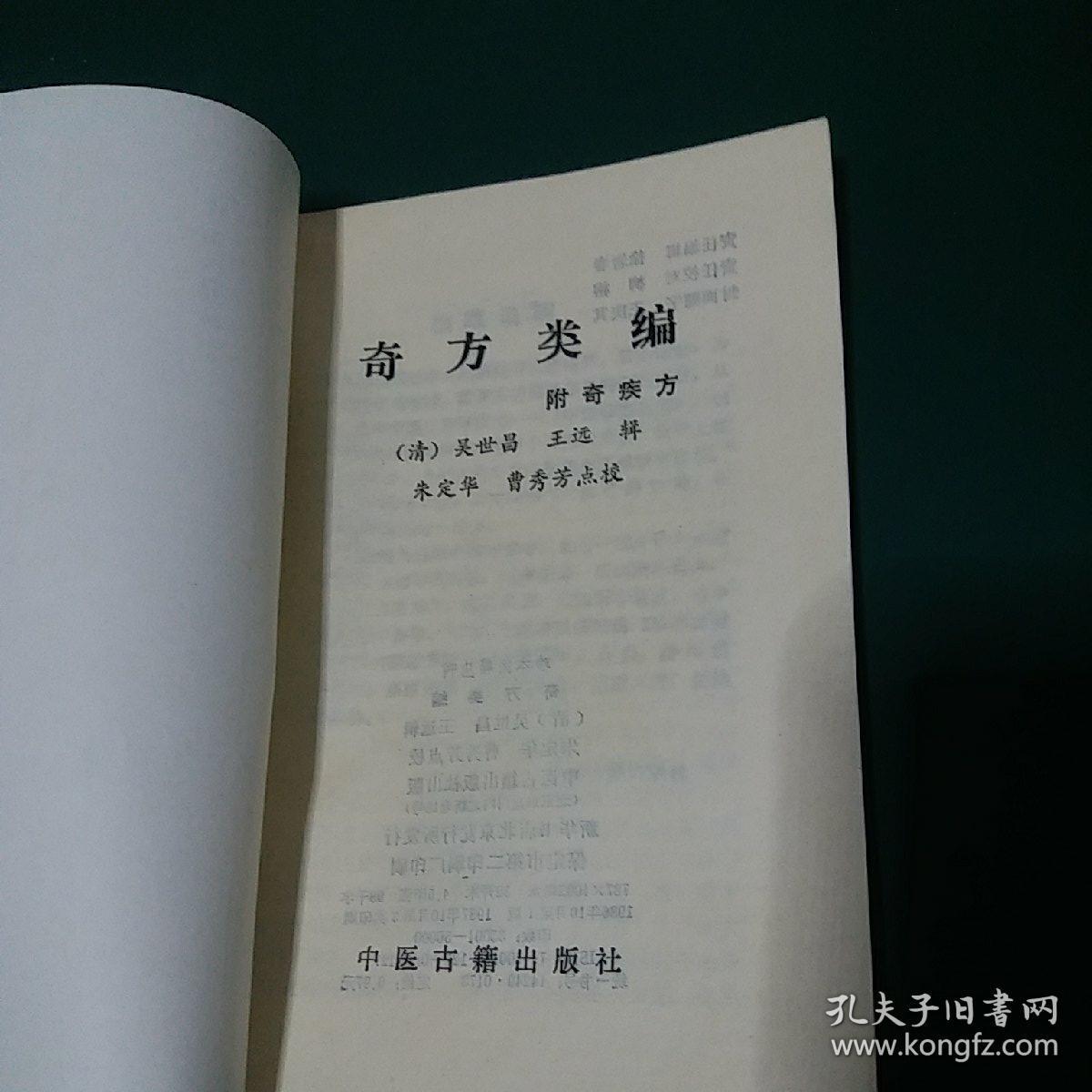 清代中医方书奇方类编:附奇疾方 清代名医吴世昌等著，抢救行将失传的孤、善本中医典籍，从头至足男妇少儿内外疑难杂症无不备列，造福人类。1986年第一版，正版珍本九五品。。