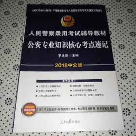 中公版·2017人民警察录用考试辅导教材：公安专业知识核心考点速记