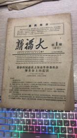 新福大 1967年6月   第一期  副刊