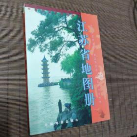 江苏省地图册/中国地图出版社2000年出版
