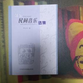 萍乡民间音乐选集   作者签赠、钤印
