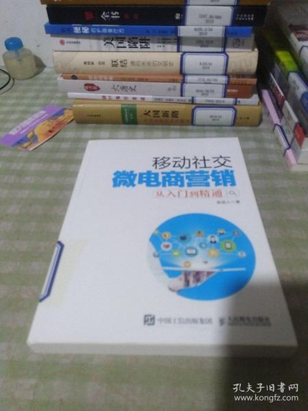 移动社交微电商营销从入门到精通