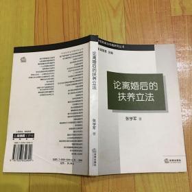 中国民商法专题研究丛书：论离婚后的扶养立法
