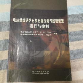 电站燃煤锅炉石灰石湿法烟气脱硫装置运行与控制