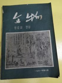 1961年第六期，文物