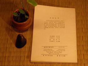 【惜墨舫】中学生钢笔字帖 怎样写钢笔字 80年代书籍 书法练习系列 钢笔字练习系列 文化艺术系列 钢笔字帖系列书籍 怀旧藏书老版原版书 致敬逆行者