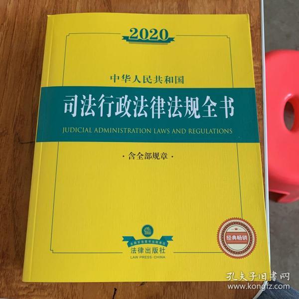 2020中华人民共和国司法行政法律法规全书（含全部规章）
