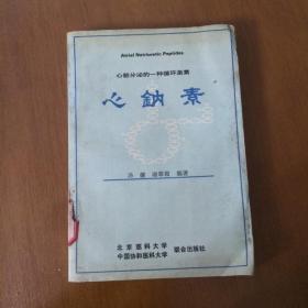 心钠素——心脏分泌的一种循环激素  汤 健 编著  北京医科大学(馆藏1989年一版一印）