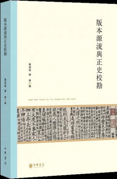 版本源流与正史校勘 　《版本源流与正史校勘/北京大学中国古代史研究中心丛刊》汇集的研究主要是依托中华书局“点校本《二十四史》及《清史稿》移修订工程”而展开的。这些文章大多以细致的文本校勘为基础，在版本源流的视角下对正史版本问题进行考察。其成果不仅是修订工作的保障，同时，与尾崎康先生《正史宋元版之研究》重实物鉴定的取向相得益彰，集中展示了正史版本研究这一传统学术领域的新进展。