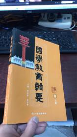 国学教育辑要、教法卷（上册）