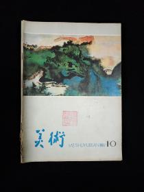 美术  月刊(1980年第10期)